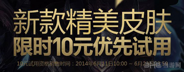 英雄联盟新皮肤10元试用活动公告1
