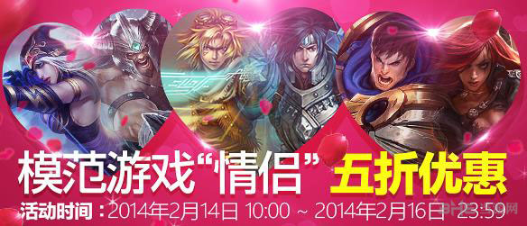 英雄联盟lol情人节活动 情侣英雄半价1