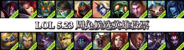 lol5.23周免英雄投票