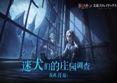 迷犬们的庄园调查！《第五人格》×TV动画《文豪野犬》联动开启