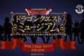 为庆祝勇者斗恶龙30岁生日 SE将推主题体验博物馆