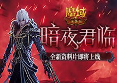 暗夜君临《魔域口袋版》年中资料片即将上线