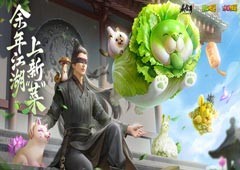 余年江湖 上新“菜”！《庆余年》手游X蔬菜精灵联动开启！