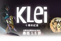 Klei十周年纪念折扣促销 steam饥荒降价50%