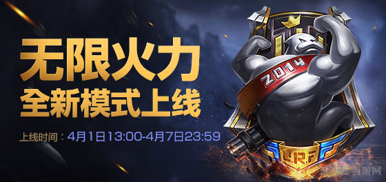 英雄联盟新模式无限火力模式介绍