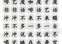 汉字找茬王四爷冲不冲咖啡怎么过 通关攻略介绍