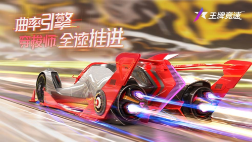 《王牌竞速》配备“曲率引擎”的科幻超跑“穿梭式”正式公布！