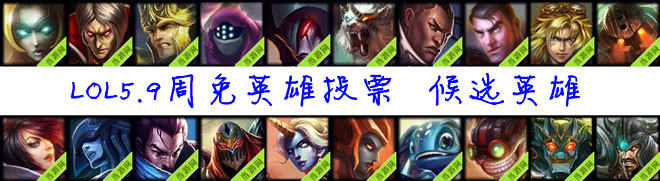 lol5.9周免候选英雄
