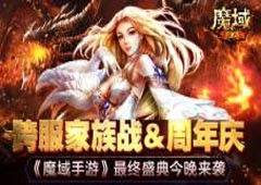 魔域手游跨服家族战&周年庆最终盛典今晚来袭