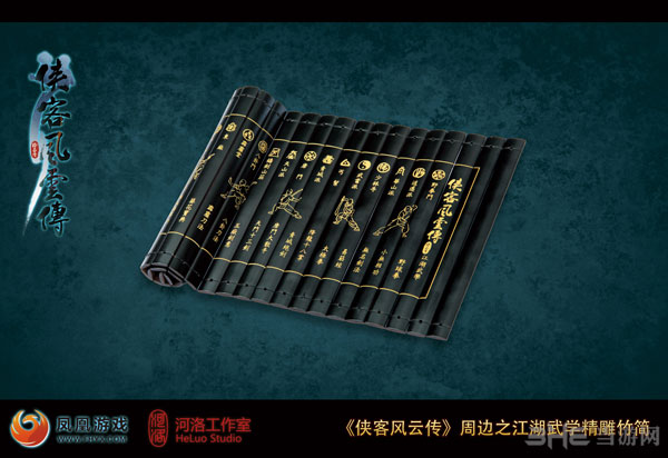 《侠客风云传》江湖武学精雕竹简