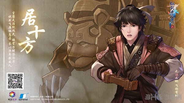 仙剑奇侠传6男主角居十方2