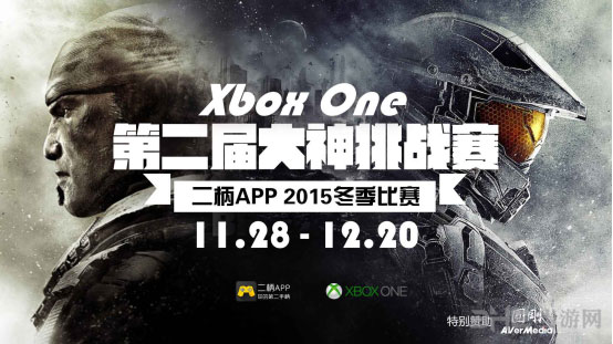 二柄APP第二届Xbox One大神挑战赛1