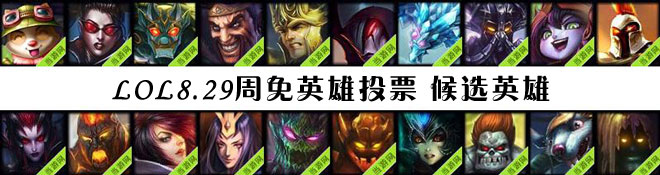 lol周免英雄投票8.29