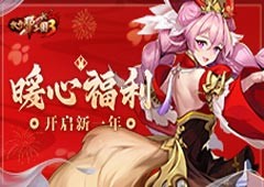 《放开那三国3》开启新一年