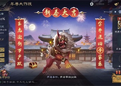 《三国杀Online》年兽登场，新春活动速递！