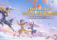 《梦幻西游三维版》Web端充值福利来袭 最高可享翻倍仙玉奖励