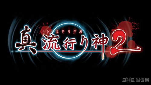 真流行之神2截图1