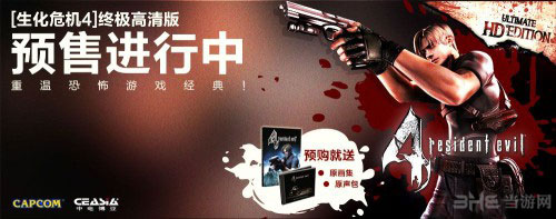 生化危机4高清重制版预购送豪礼
