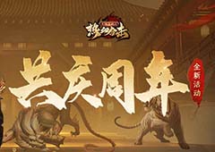 陈小春叫你来上线！《热血合击》周年庆典开幕！