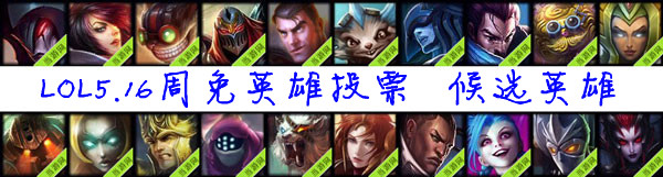 lol5.16周免英雄投票候选英雄