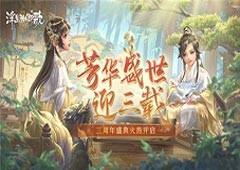 芳华盛世迎三载《浮生为卿歌》三周年盛典火热开启