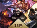 LOL经典皮肤试用开启 18款皮肤任你选