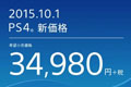 TGS2015：索尼宣布PS4降价 10月1日起仅售1864元人民币