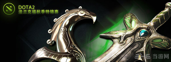 DOTA2法兰克福秋季赛1
