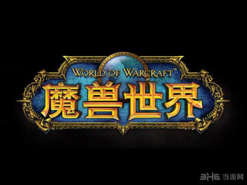 魔兽世界