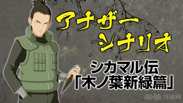 火影忍者究极忍者风暴4鹿丸传DLC预告片1