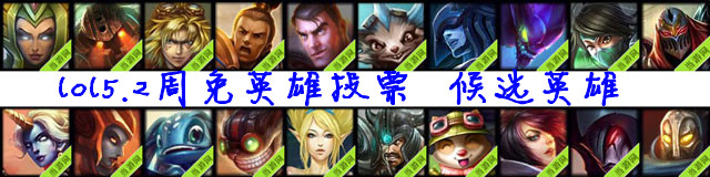 lol5.2周免候选英雄