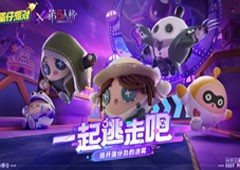 侦探小队集结！《蛋仔派对》×《第五人格》联动爆料！