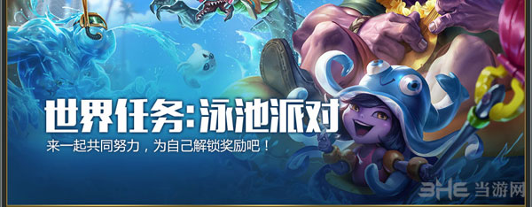 英雄联盟世界任务泳池派对截图1