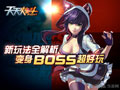 天天炫斗新版本玩法介绍 摇身变BOSS完美逆袭