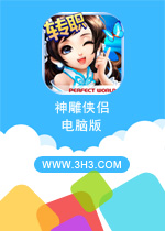 神雕侠侣电脑版