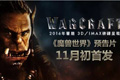 传奇影业CEO访谈：魔兽电影预告片11月6日公布
