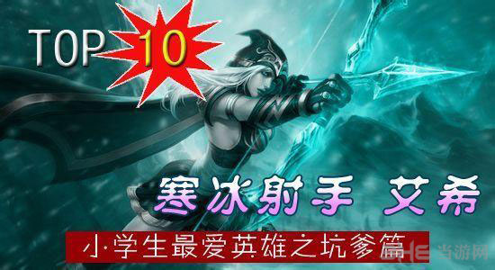 lol小学生最爱英雄TOP10寒冰
