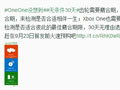 微软大放血！Xbox One国行版30天无条件退换货