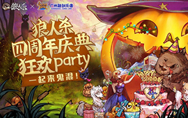 11月2日 狼人杀×广州融创乐园联动，万圣狂欢party回顾！