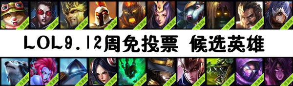 lol周免英雄投票9.12