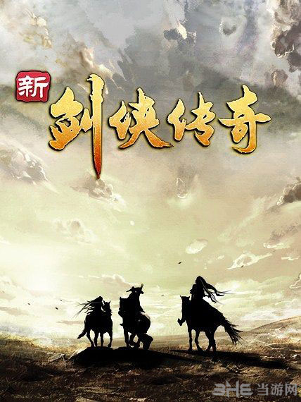 新剑侠传奇游戏封面