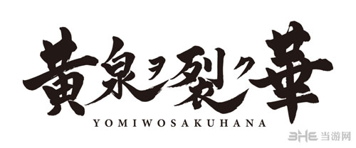 黄泉怒放之花游戏截图1