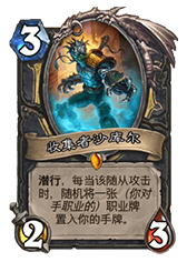 炉石传说潜行者新卡8