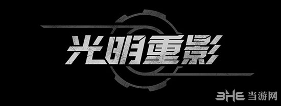 光明重影游戏图片5