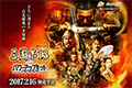 《三国志13威力加强版》解锁时间公布 北京时间明早7点