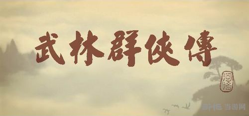 十大武侠游戏盘点图片7