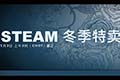 Steam冬季特卖正式开启 多款新游大打折扣