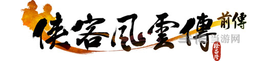 侠客风云传前传logo1
