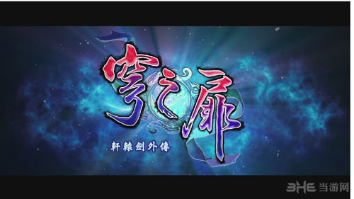 轩辕剑前传穹之扉截图1