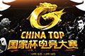 《Dota2》2016 ChinaTop参赛阵容公布 中美对决一触即发